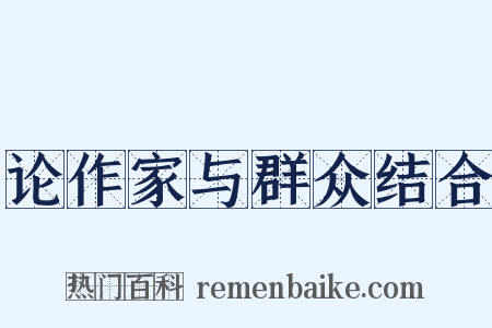 论作家与群众结合是什么意思的图片